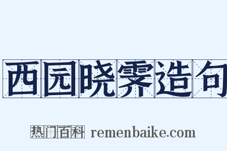 西园晓霁造句是什么意思的图片